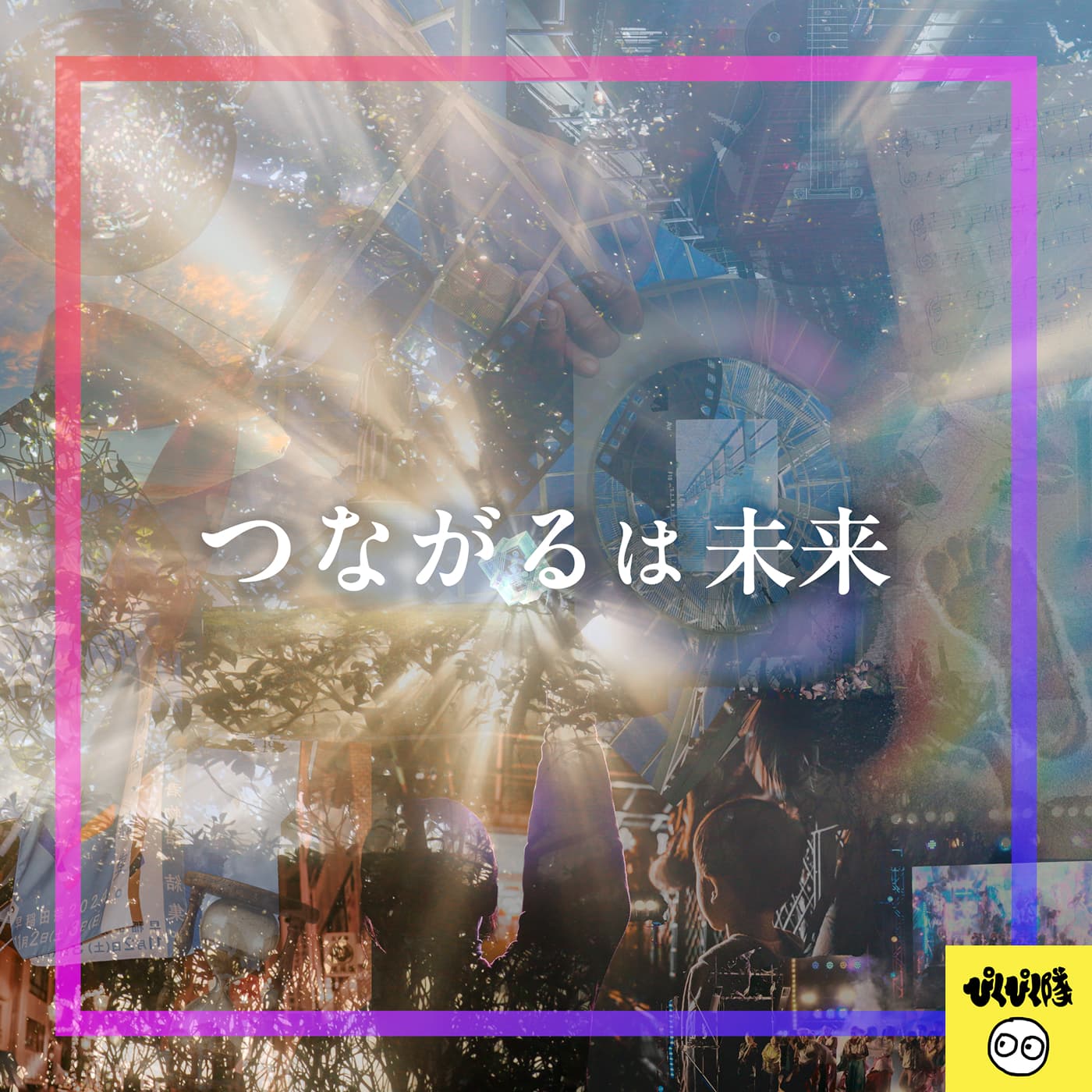 「つながるは未来」のジャケット写真